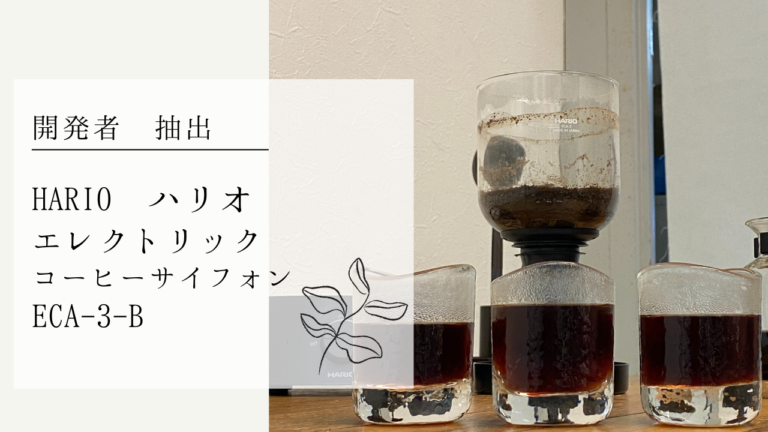 【開発者の抽出】ハリオ エレクトリックコーヒーサイフォン ECA-3-Bでコーヒーを淹れる